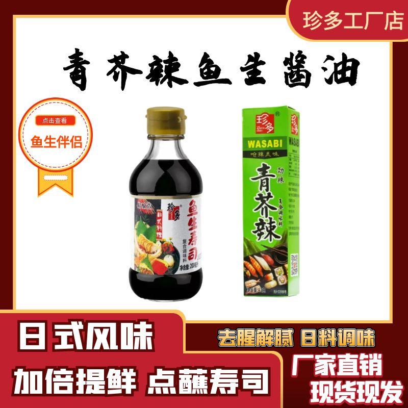 寿司调味酱油日式刺身芥末酱青芥辣酱三文鱼海鲜厨房调味品