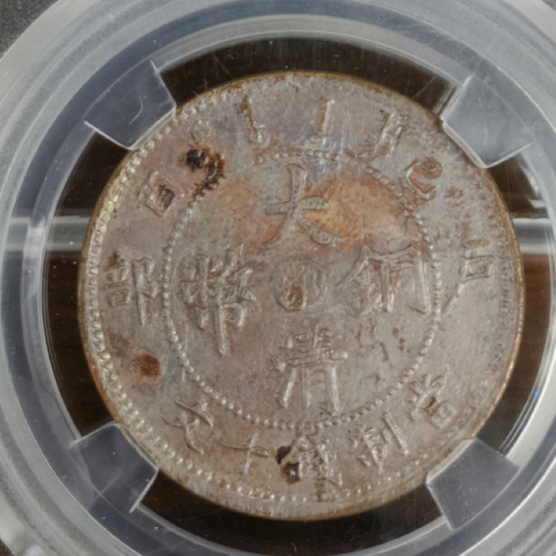 非法定货币盒子众诚-已-酉-鄂/古/彩/单-/冠10 七彩-民藏人礼物