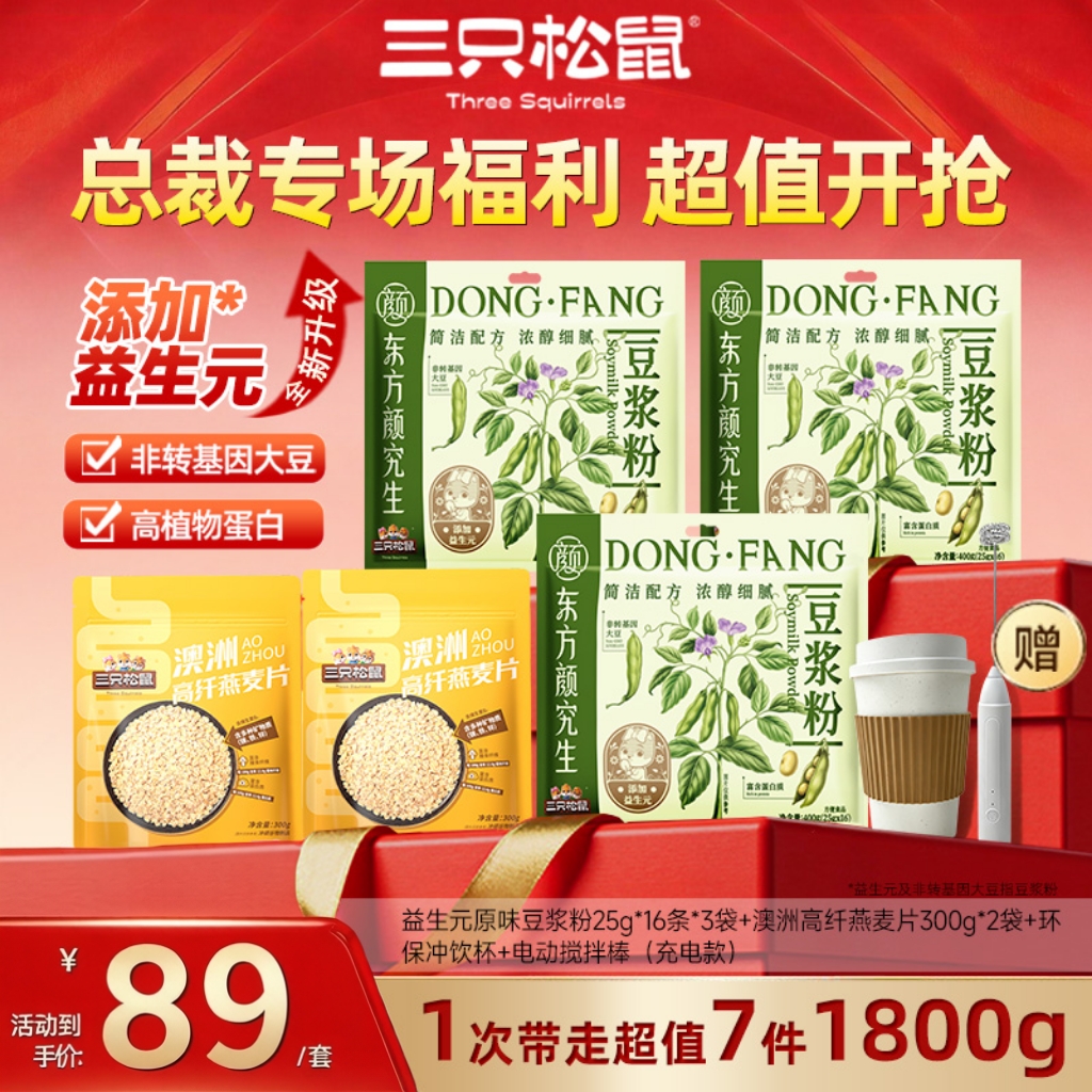 三只松鼠益生元高蛋白豆浆粉+高纤燕麦片1800g早餐健康饮品组合JY