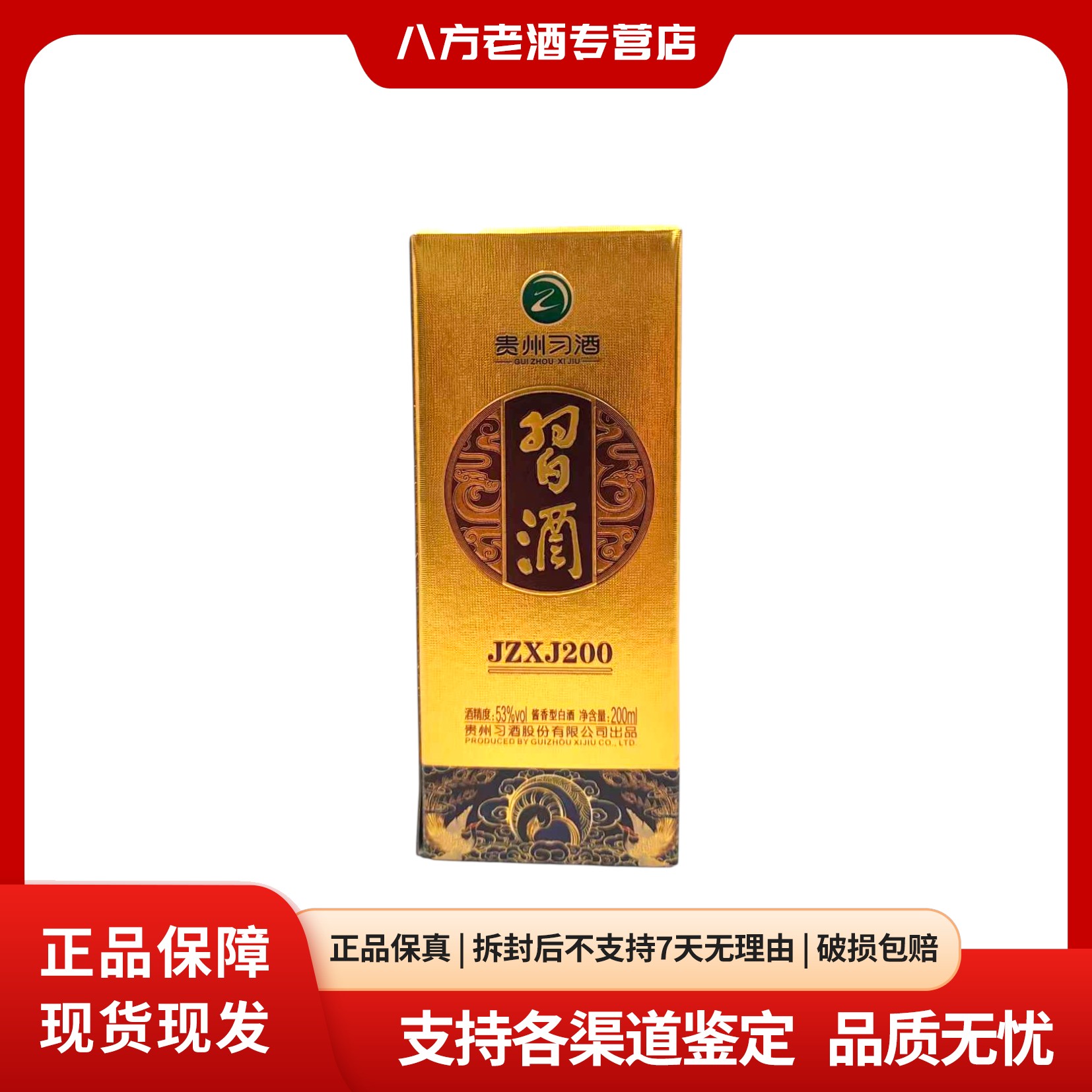 习酒习酒2024年金质品鉴装53%Vol200ml