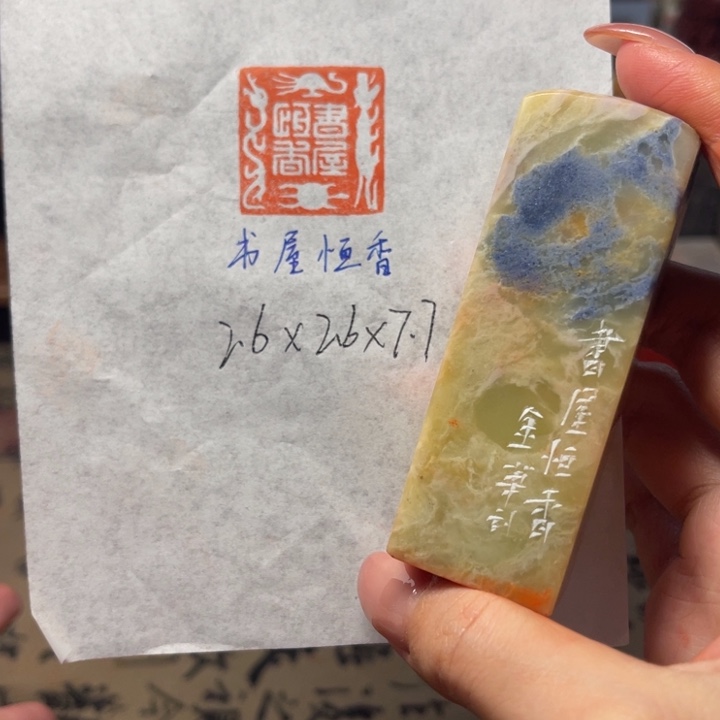 青田石印石书屋恒香