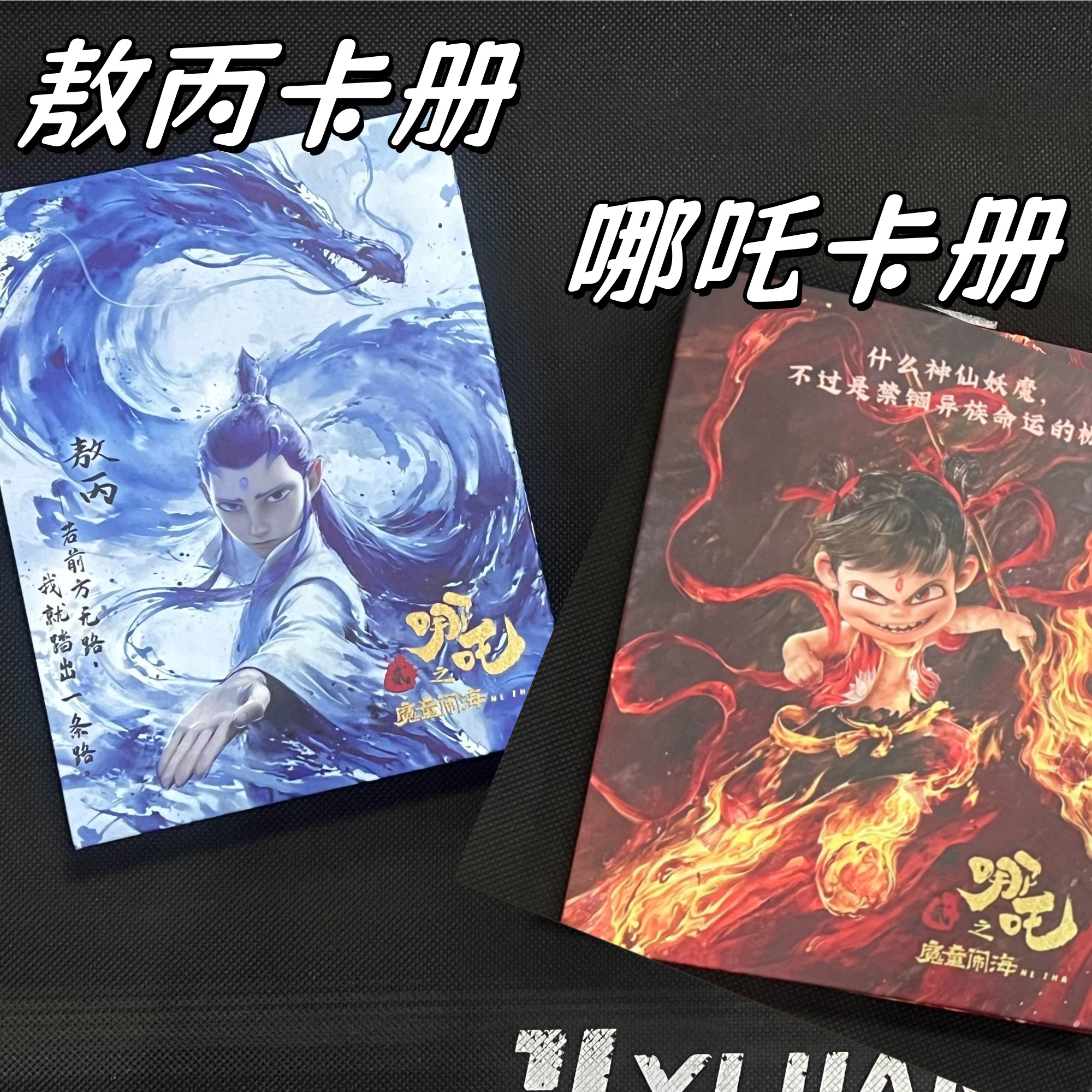 哪吒2魔童闹海敖丙卡册创意卡片diy收纳册3寸小卡游戏活页本新款