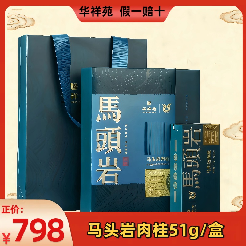 华祥苑马头岩肉桂马肉新品送礼正品礼盒带码51g礼盒装适合送人送