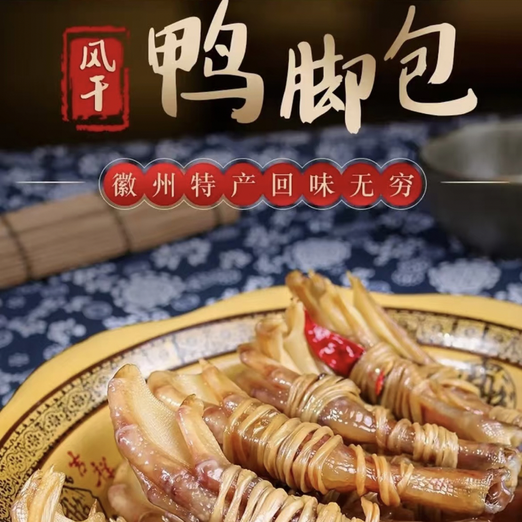 安徽特产鸭脚包农家手工腌制咸香腊味美食