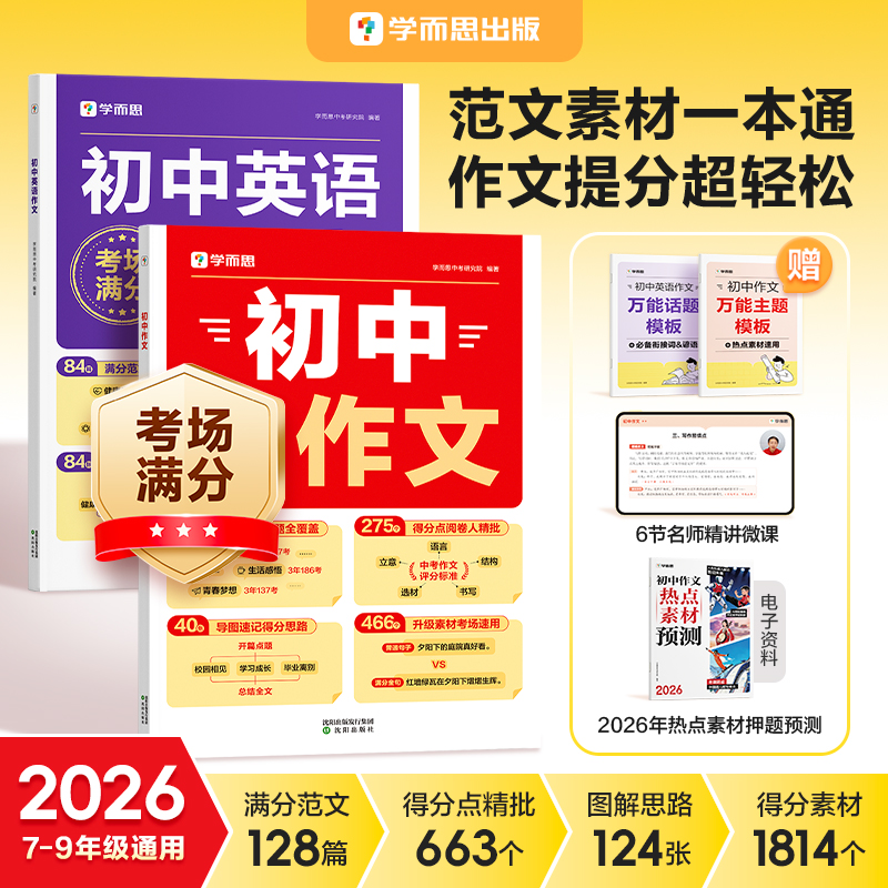学而思图书  2026初中语文英语满分作文 范文素材一本通  7-9年级商品图