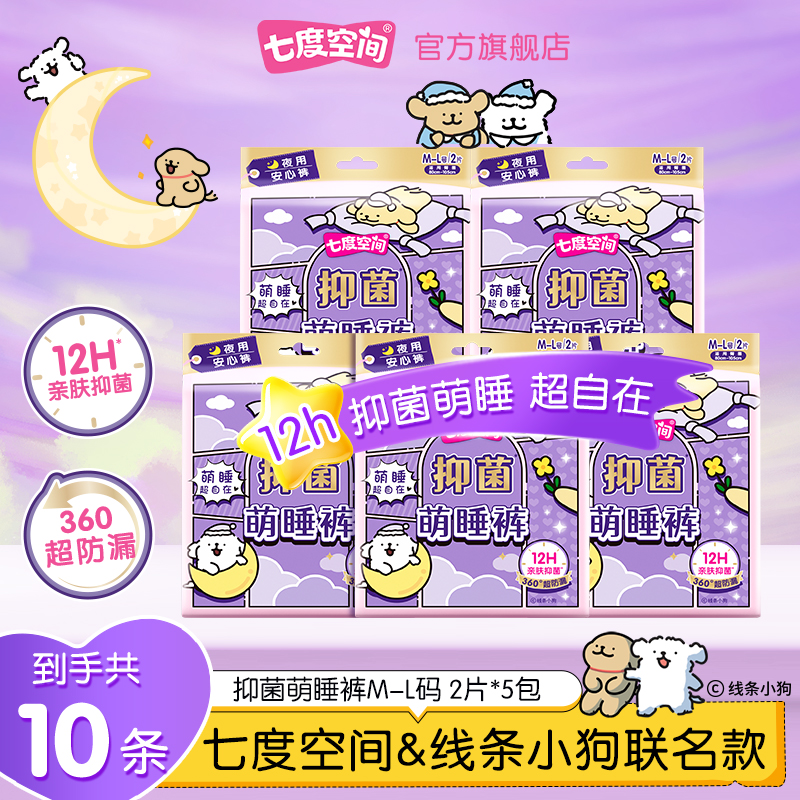 【联名款】七度空间抑菌萌睡裤线条小狗裤型卫生巾安睡裤5包10片R