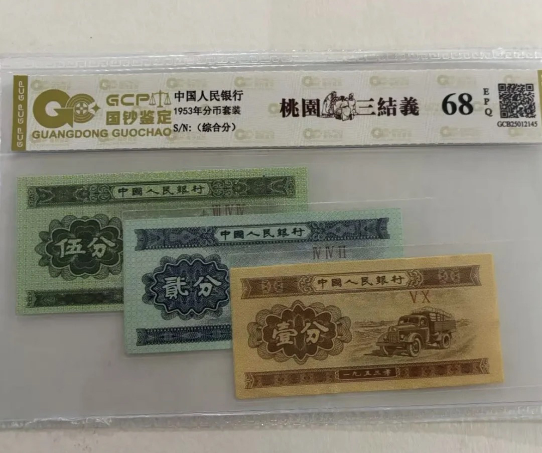 （开播福利）退市第三套人民币521分套装全新68E，国钞评级鉴定