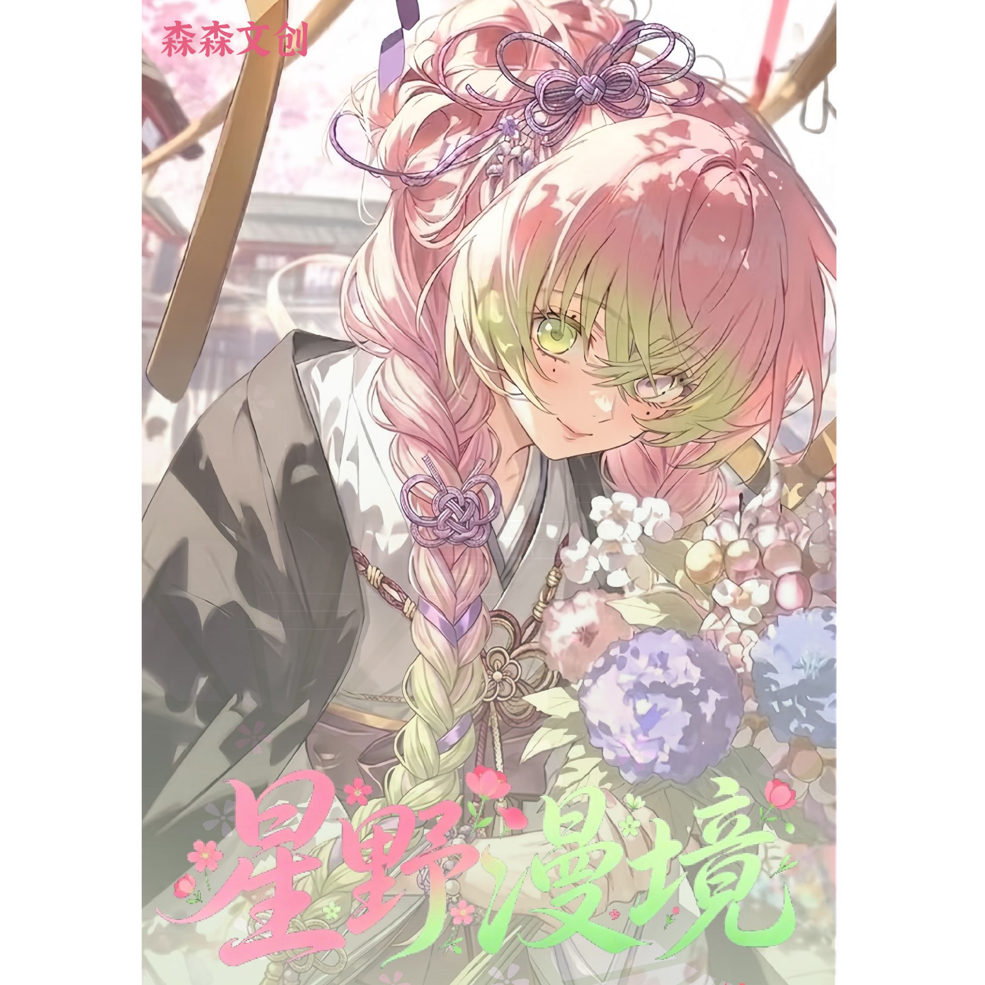 月亮【森森文创 星野漫境大立牌】鬼灭之刃盲盒代拆