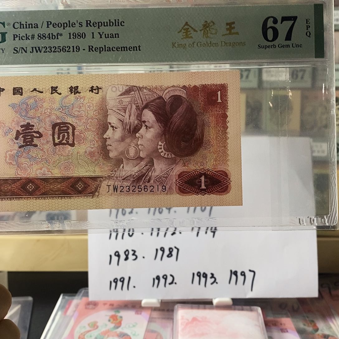 第三套人民币801金龙王补号无47尾9