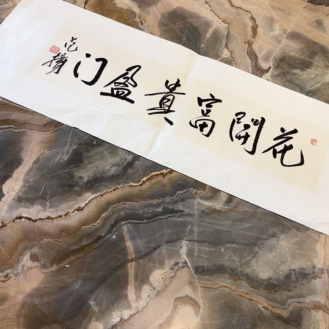 横款?*缘精品书画作品