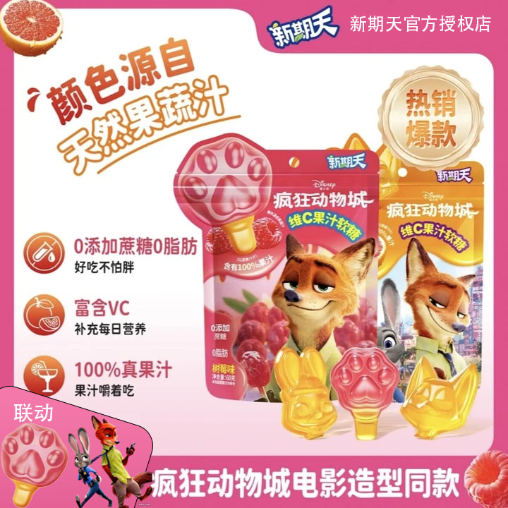 【临期处理】新期天&【疯狂动物城】联名100%果汁软糖可爱爪爪糖果O