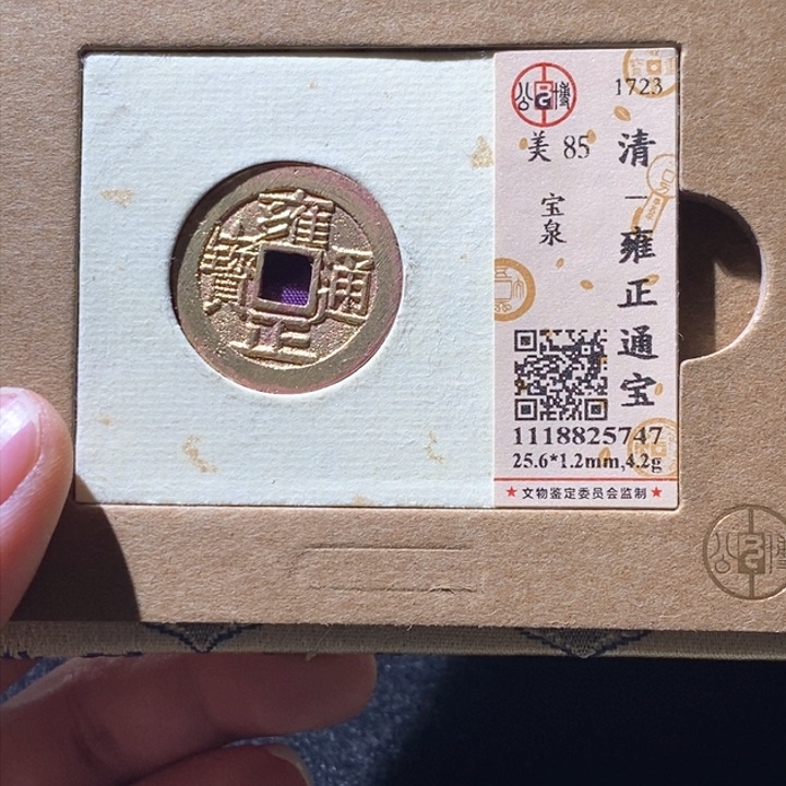 铜L公博评级85分雍正通宝