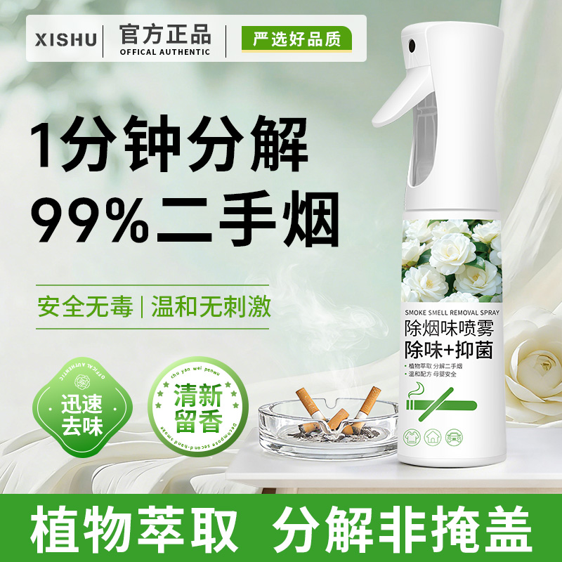 除烟味喷雾烟味去除神器孕妇婴儿可用房间酒店宿舍衣服二手烟分解