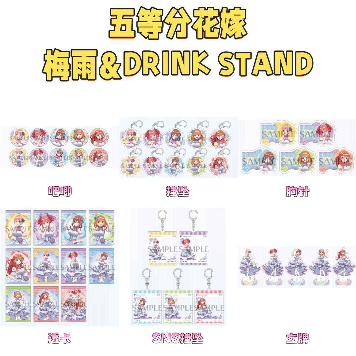 【五等分花嫁】紫阳花梅雨&DRINK STAND吧唧透卡立牌挂坠 潮玩盲盒