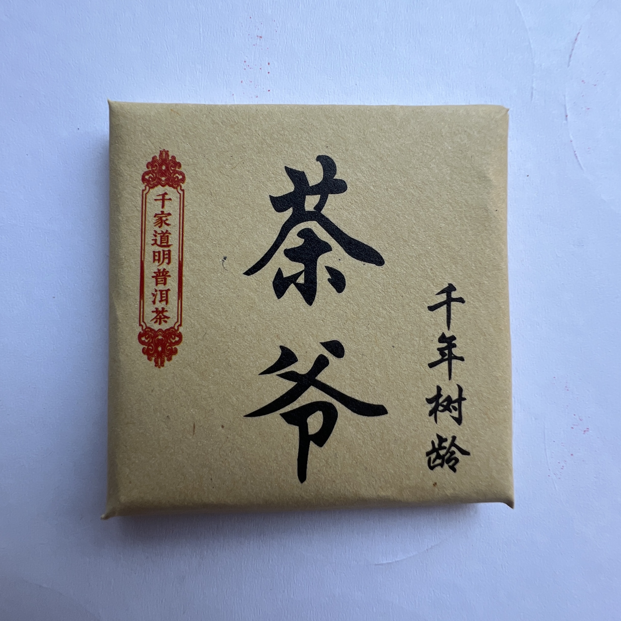 千家道明普洱茶/茶爷（生茶）紧压茶8克小饼2片袋装