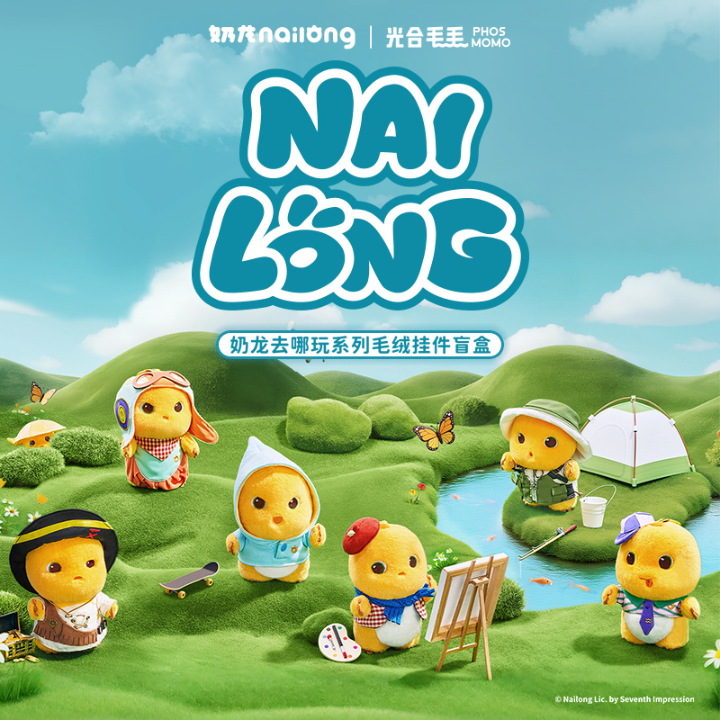 直播间【单盒】奶龙去哪玩系列毛绒挂件盲盒