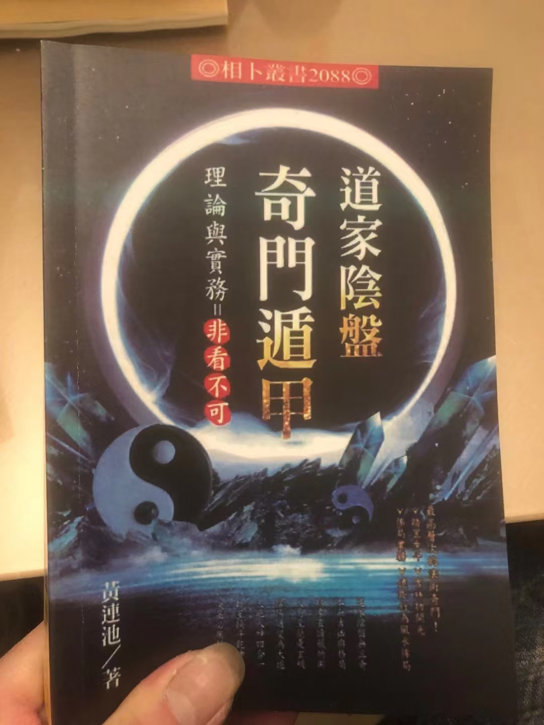 奇门遁甲，道家阴盘