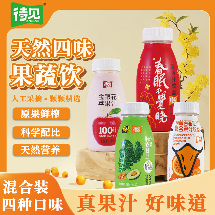 【幻影哥专属】待见沙棘百香果酸枣汁羽衣甘蓝金银花苹果汁220ml装