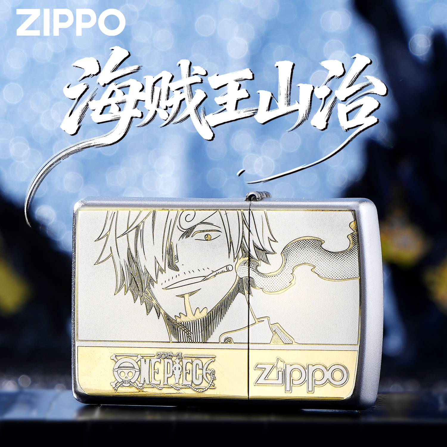 ZIPPO/之宝打火机正品山治海贼王航海王动漫雕刻防风送男礼物DYJ1