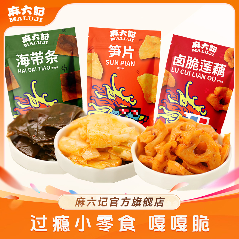 辣味零食笋片＋卤脆莲藕＋海带条脆爽麻辣味即食方便天然