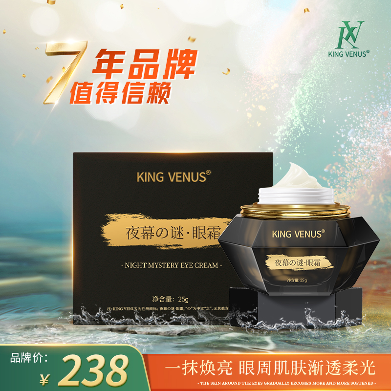 KING VENUS夜幕之谜眼霜+虾青素体验装一盒
