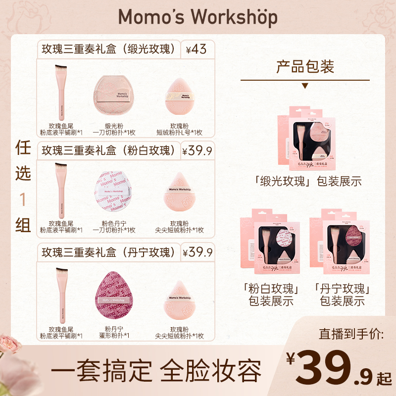 【达人专属】毛吉吉Momo's Workshop玫瑰三重奏化妆刷粉扑套盒礼盒