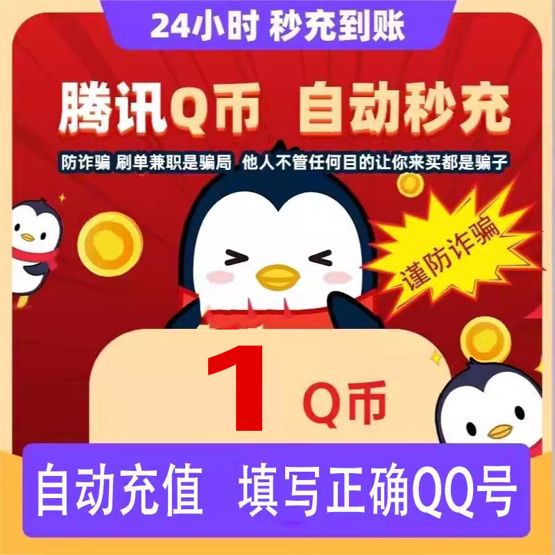 【自动充值】腾讯QQ币充值QB直充扣币直冲可王者荣耀LOL点券DNF点卷
