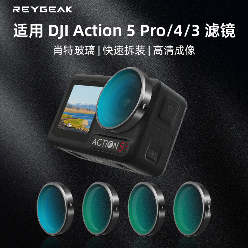 REYGEAK锐际适用大疆Action5Pro/4滤镜运动相机ND减光镜CPL偏振镜