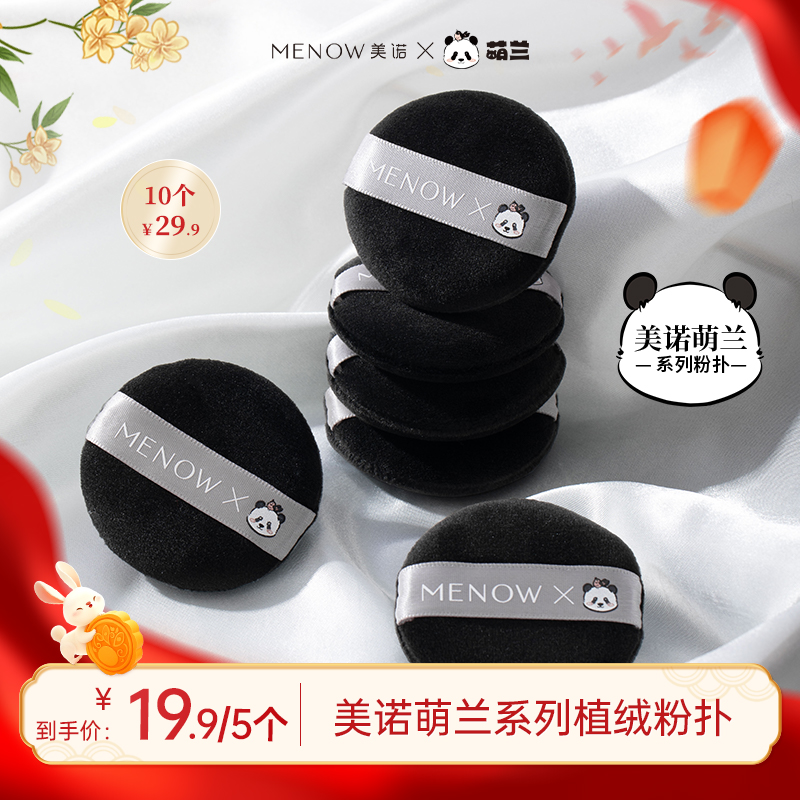 MENOW美诺萌兰粉扑绒面温和服帖Q弹高密度底妆哑光店播