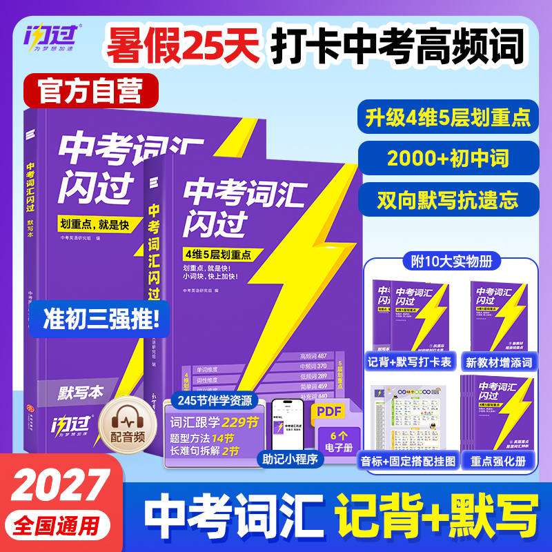 备考27中考英语词汇闪过旗舰版英语语法阅读全国初中通用中考单词商品图