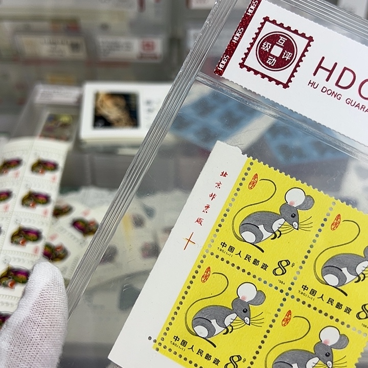 一轮鼠四联厂名评级98邮票