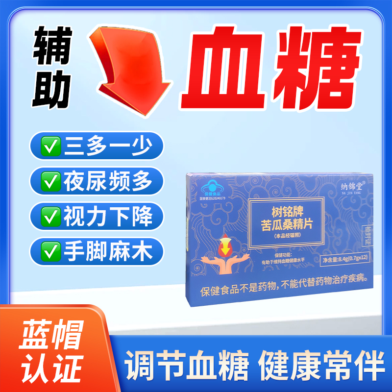 苦瓜桑精片降血糖官方正品中老年营养保健