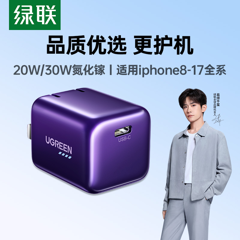绿联20w/30w氮化镓快充充电器苹果17充电头适用于iPhone16快充头
