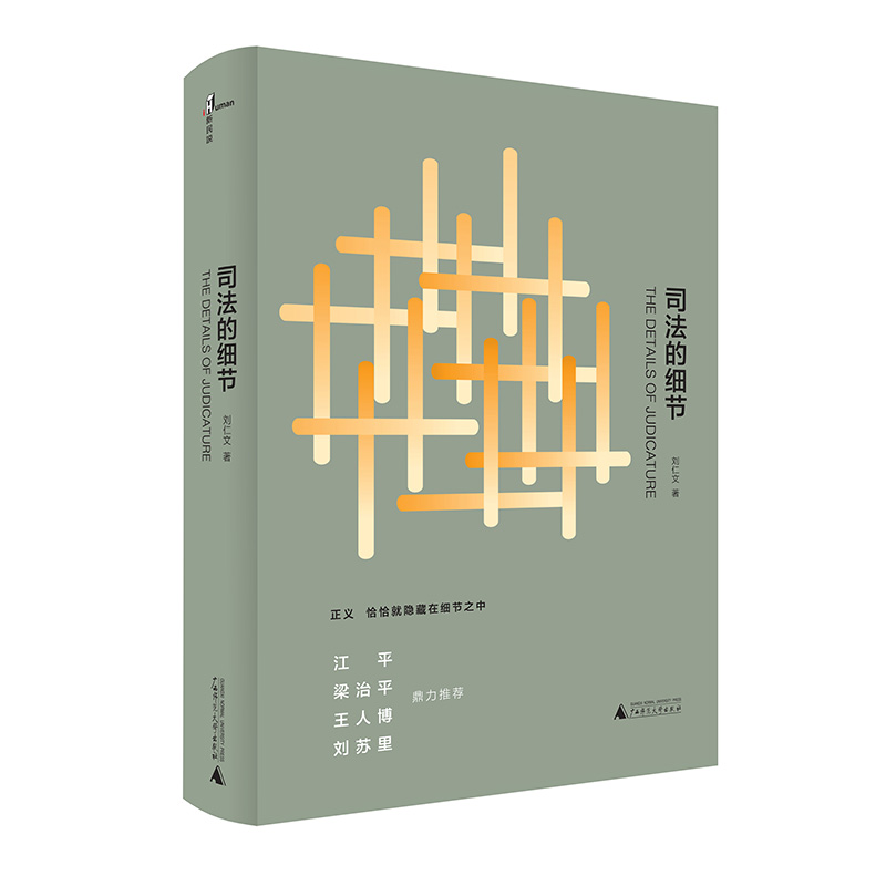 微瑕 新民说·司法的细节 作者：刘仁文 广西师范大学出版社
