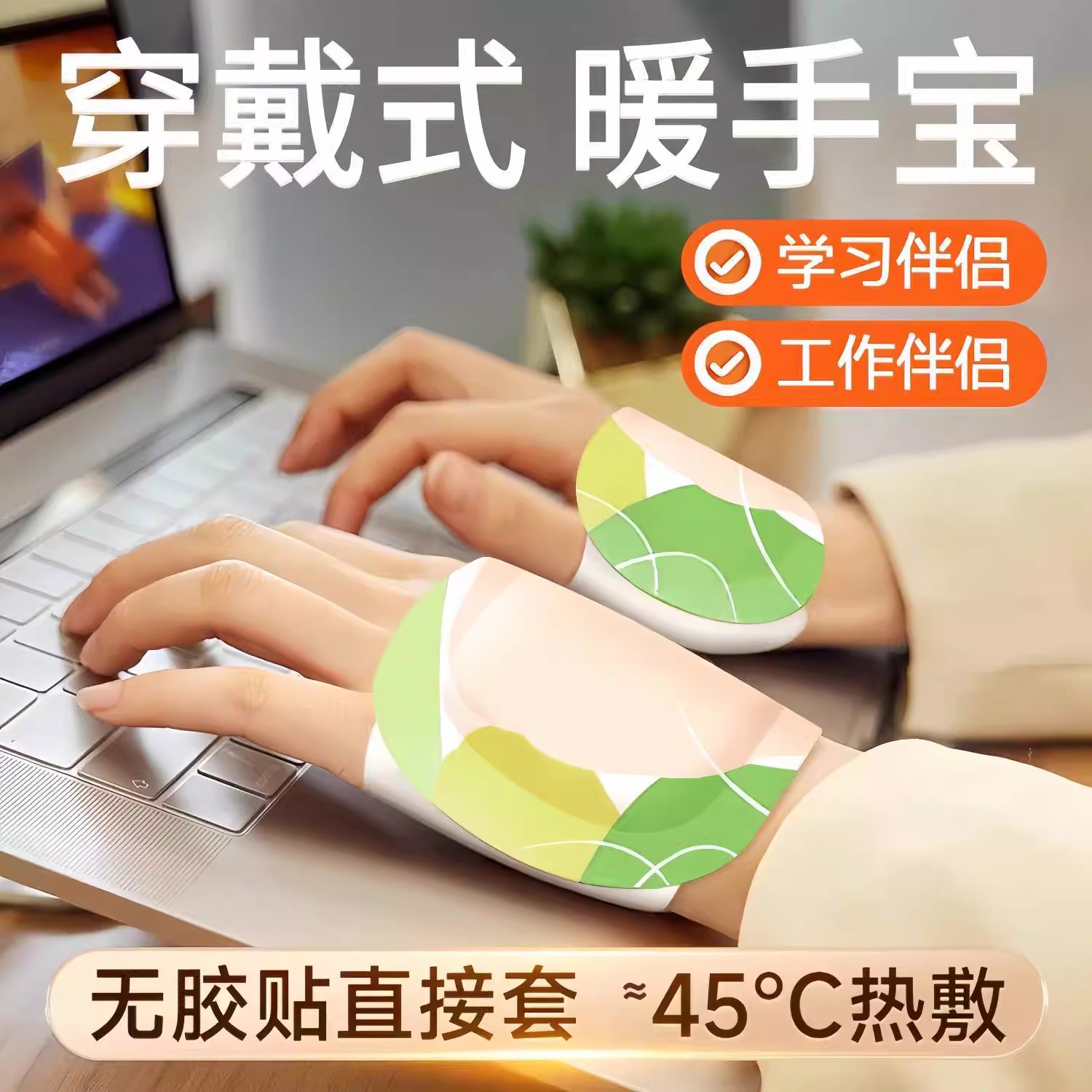穿戴式暖手宝自发热暖宝宝贴暖手足二合一学生冬季保暖热敷贴
