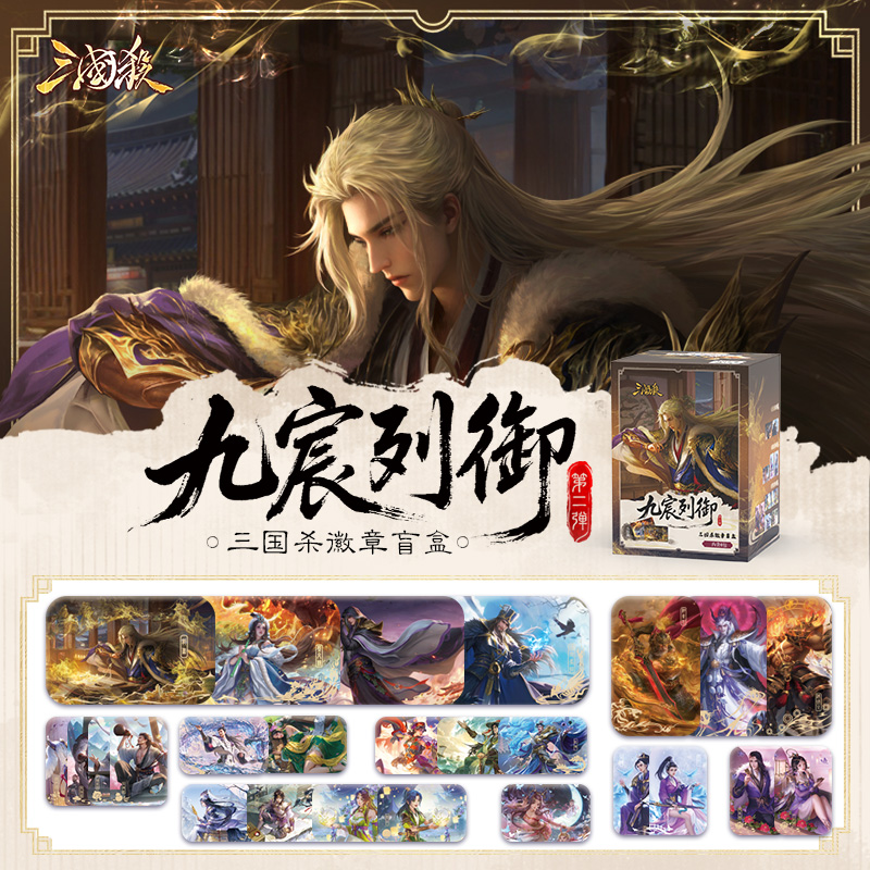 【主播代拆】三国杀九宸列御徽章第二弹