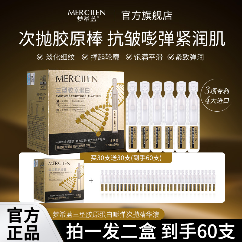 梦希蓝三型胶原蛋白次抛精华液