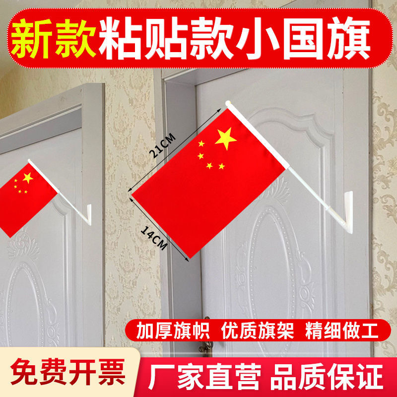 小国旗五星红旗户外国庆装饰场景布置办公室门口免钉粘贴款斜插旗
