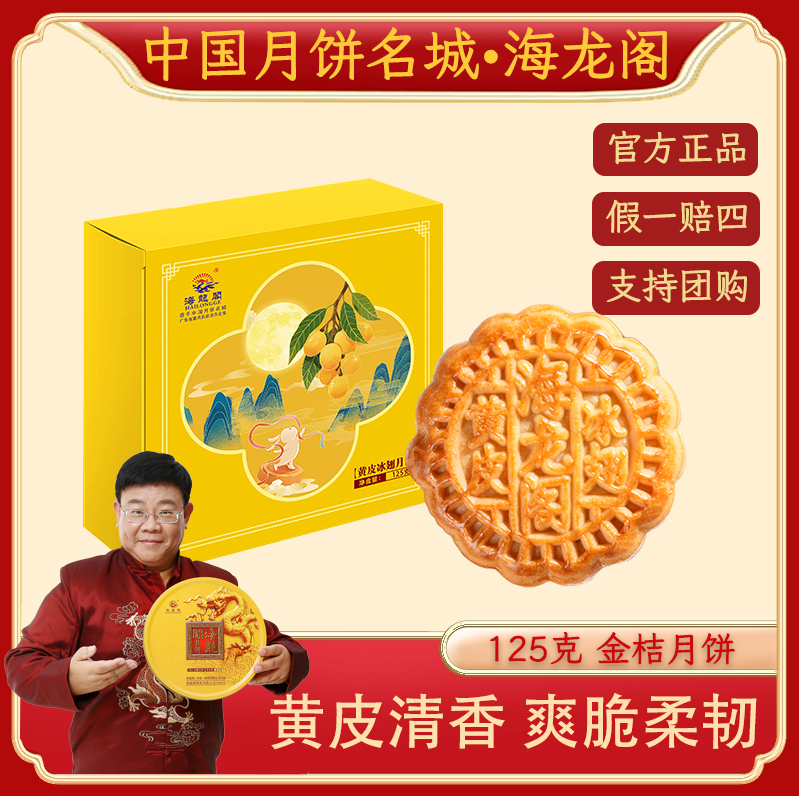 【黄皮冰翅月饼】海龙阁广式水果月饼传统手工中秋经典糕点送礼125g