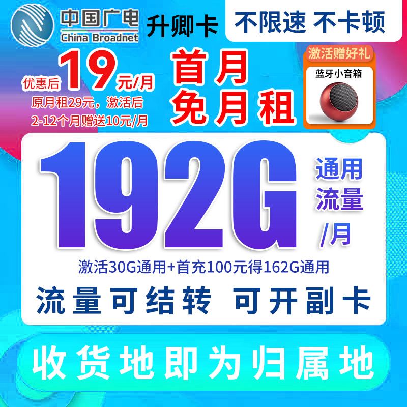 中国广电19元流量卡无限速电话卡5G流量信号首月免月租电话卡