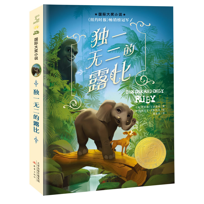 《独一无二的露比》国际大奖小说