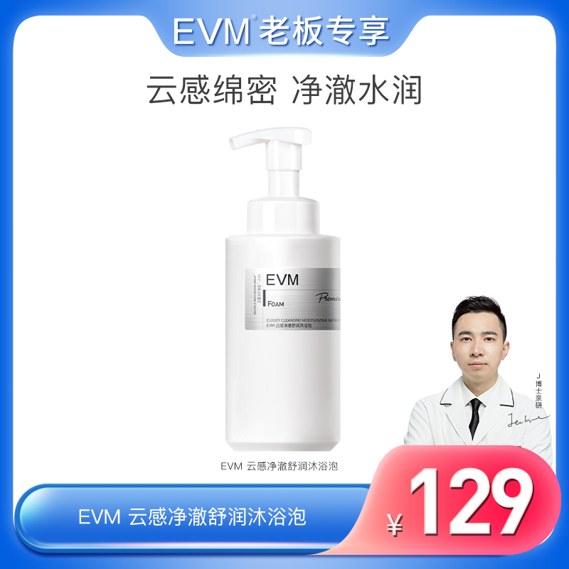 【总裁专享】EVM 云感净澈舒润沐浴泡