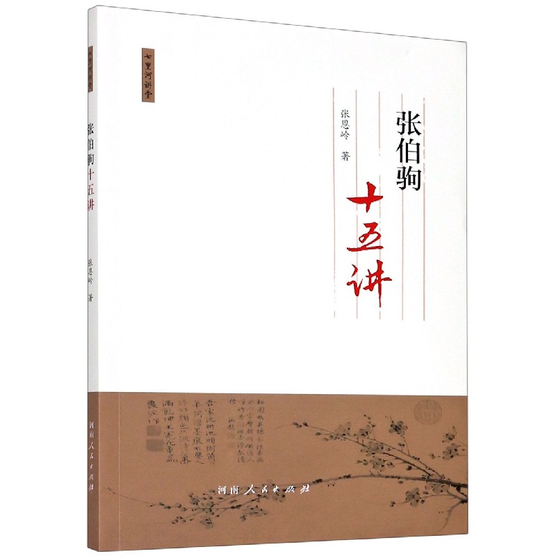 张伯驹十五讲 | 张恩岭 著