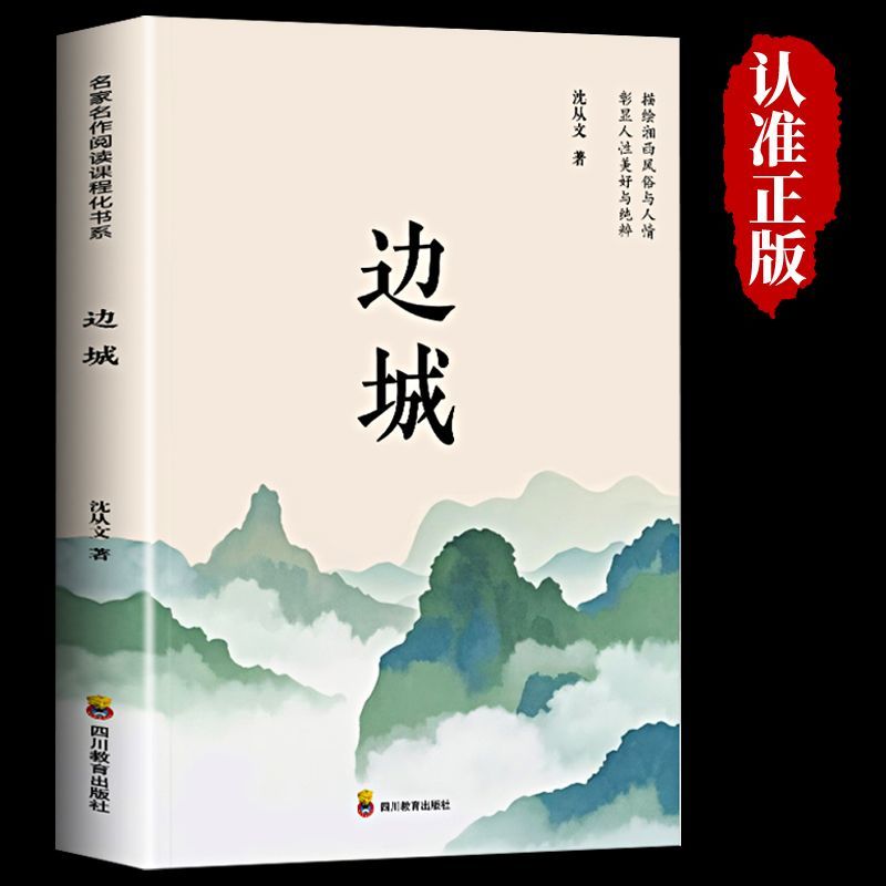 边城正版沈从文原著湘行散记文学小说作品初中生读本课外阅读名著