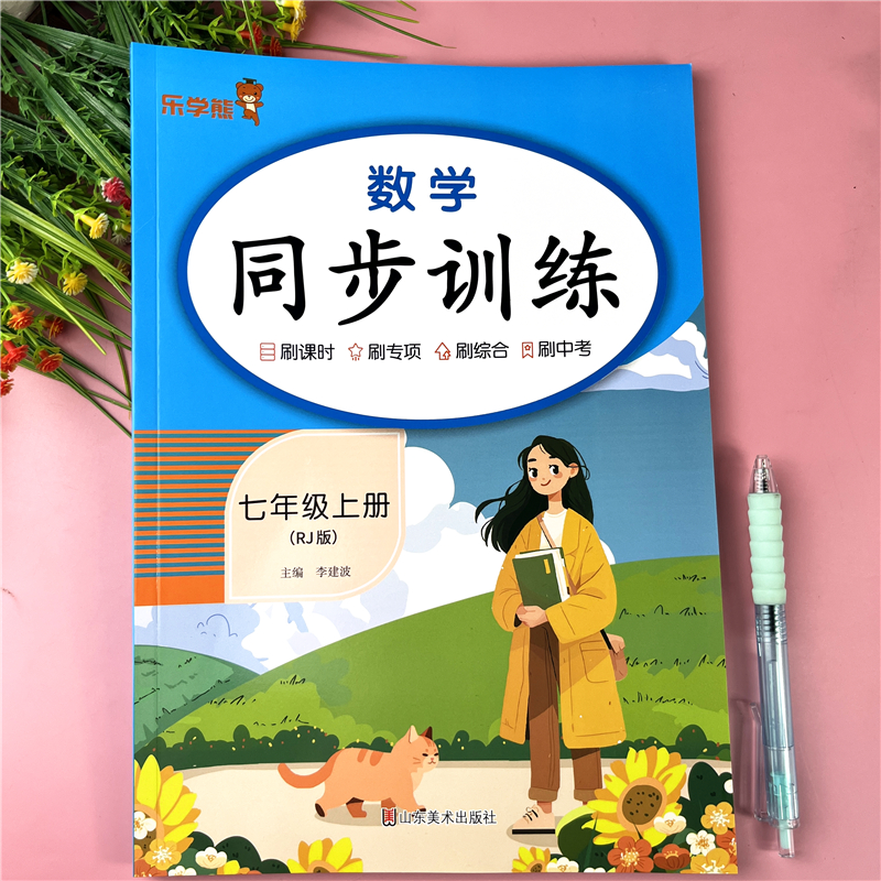 七年级上册数学同步训练课堂同步练习册人教版七年级上册一课一练