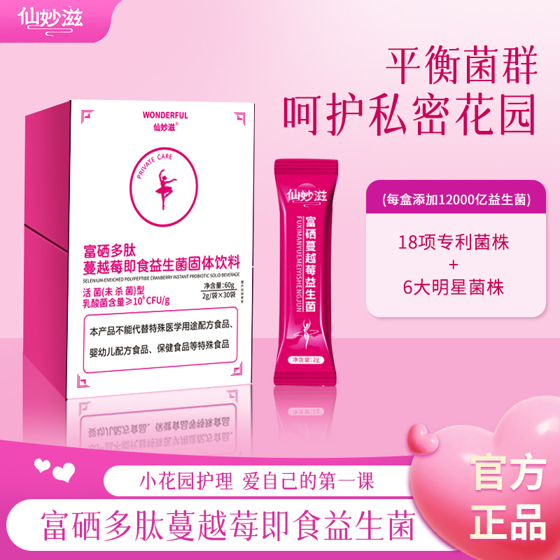 仙妙滋富硒蔓越莓女性益生菌 女性护理专属乳酸杆菌60g/盒D1