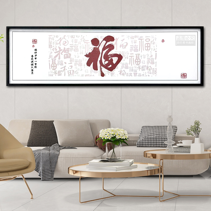 150cm✖️40cm百福图新中式挂画客厅床头沙发背景画茶台办公室背景