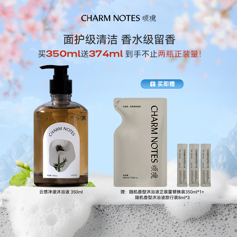 CHARM NOTES/颂境云感净澈沐浴液控油保湿留香久礼物沐浴露