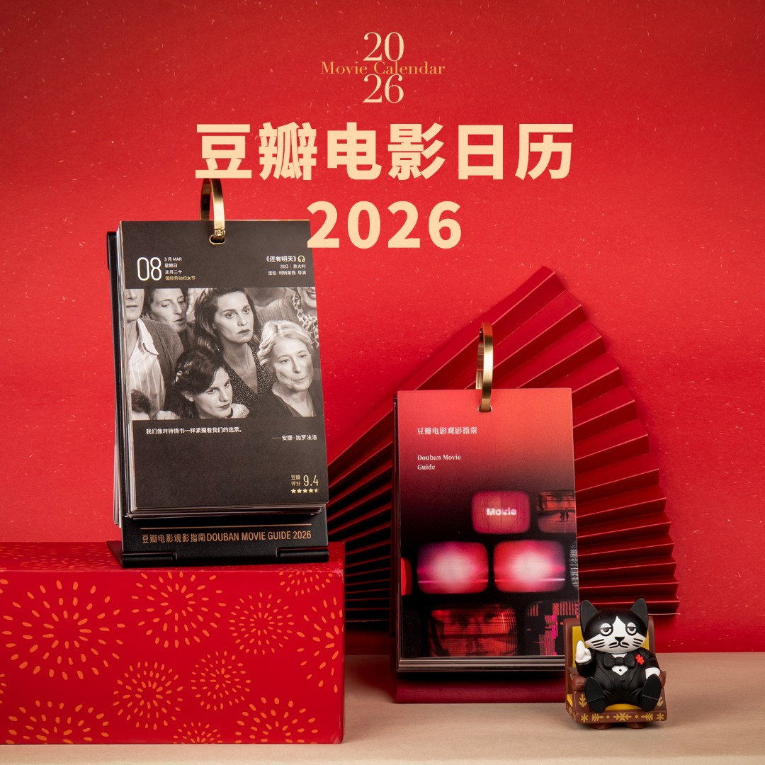 【豆瓣策划】2026豆瓣电影日历 你的想象力入口 台历创意礼物海报商品图