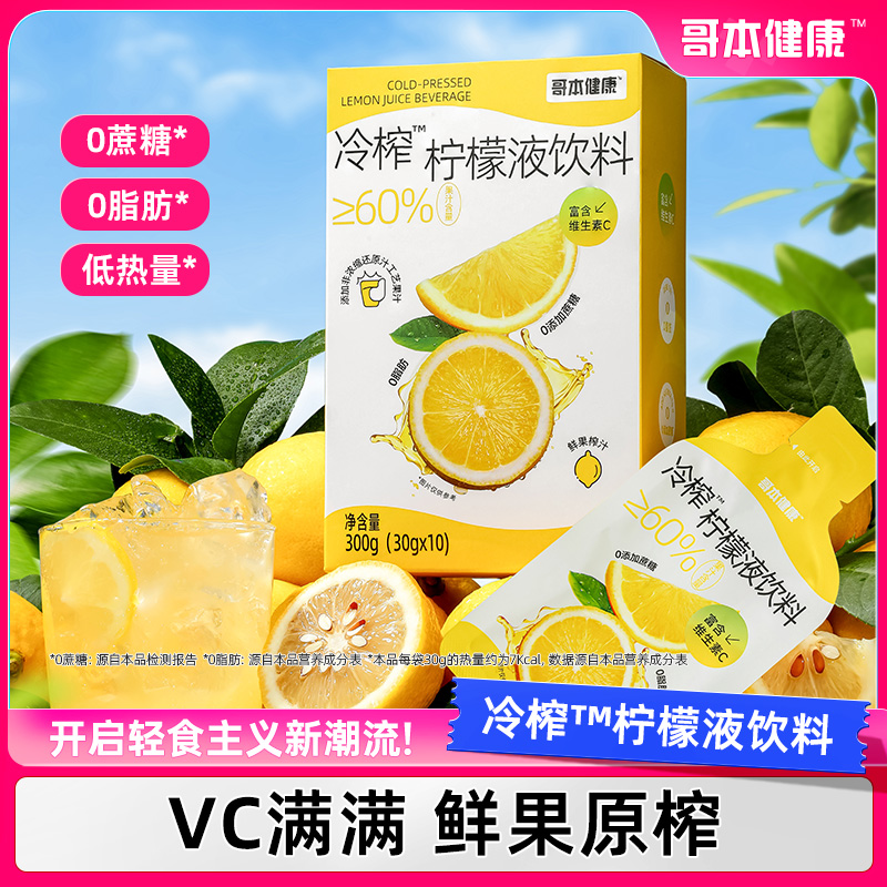 【罗芳专属】哥本冷榨柠檬液VC满满清爽解腻独立包装适合夏季柠檬水